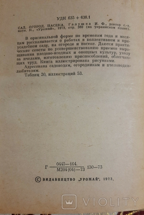 Галушка І.П. Сад, город, пасіка, фото №4