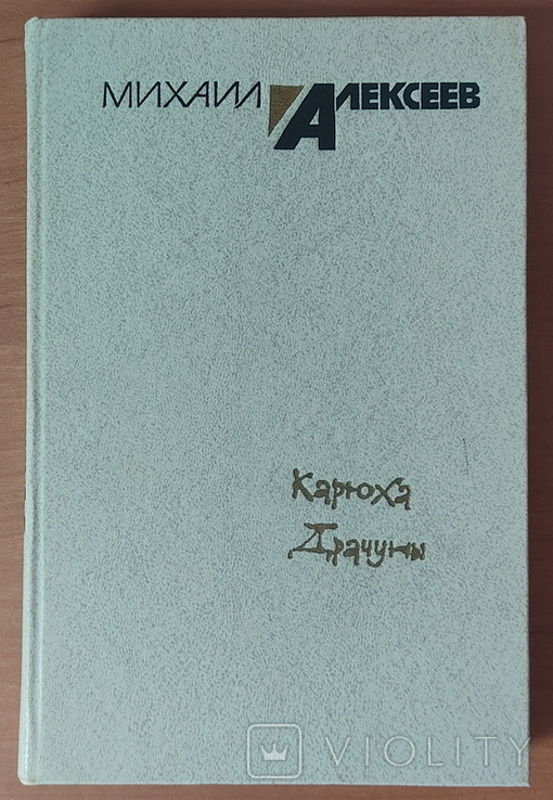 Алексеев. Карюха Драчуны