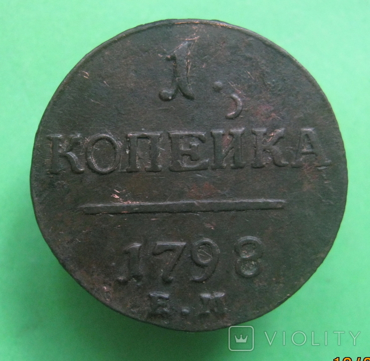 1 копейка, 1798 г., Е.М.