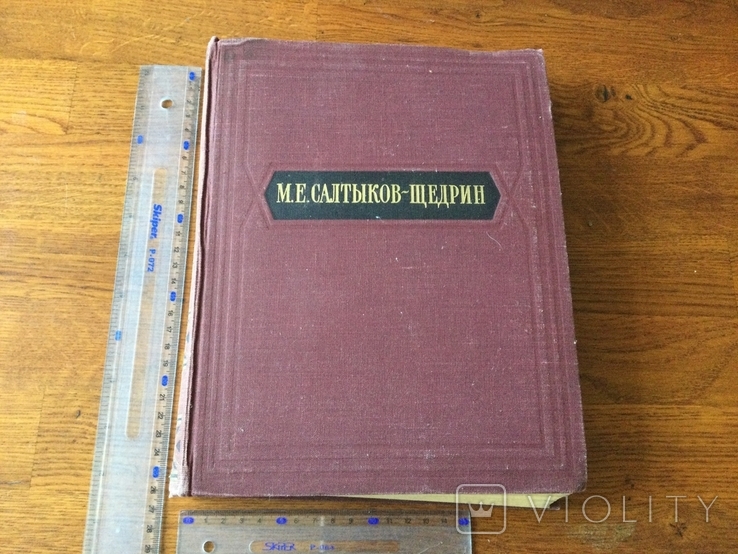 М.Е.Салтыков-Щедрин Избранные Сочинения 1954 г издания, фото №2