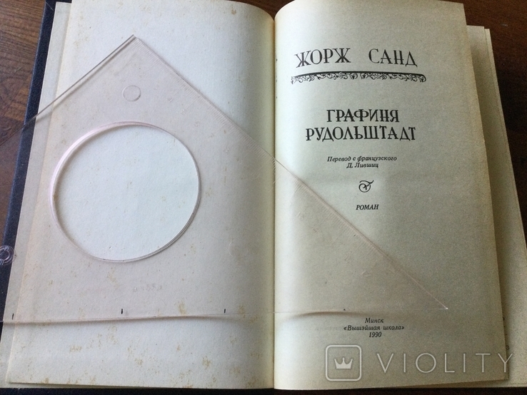 Ж. Санд Графиня Рудольштадт 1990 г, фото №3