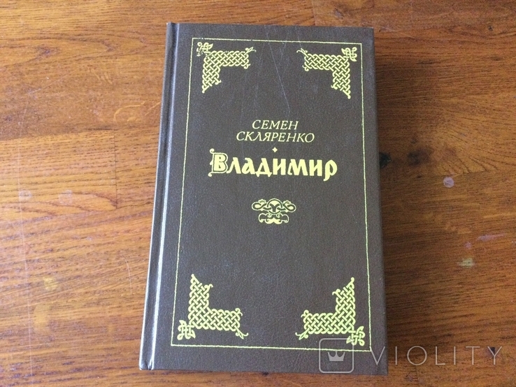 Скляренко С.Д. Владимир 1991 г, фото №2