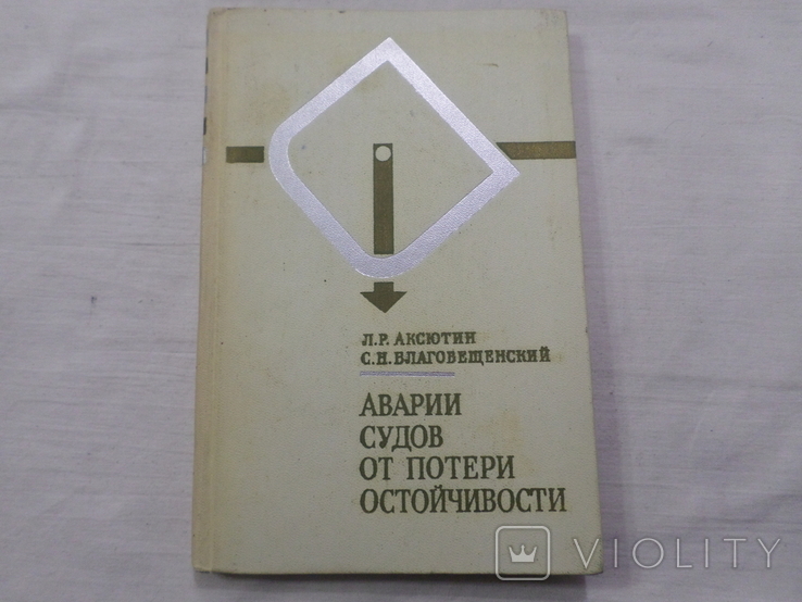 Аварии судов по теории устойчивости