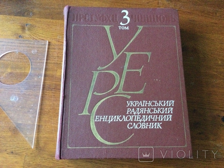 Український Радянський Енциклопедичний Словник том №3 1987 р, фото №2