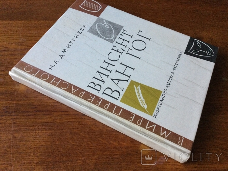 Винсент Ван Гог Н. А. Дмитриева 1975 год, фото №3
