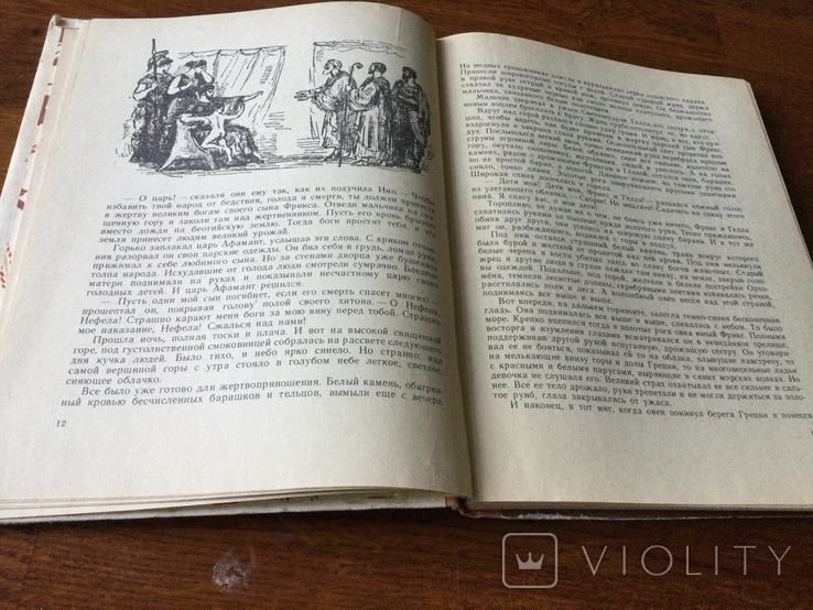 Мифы древней Греции В. и Л. Успенские 1976 год, фото №4