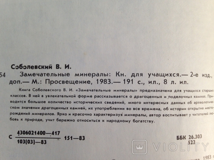 Замечательные минералы Соболевский В. И. 1983 191 с. ил 8 л. ил., фото №4