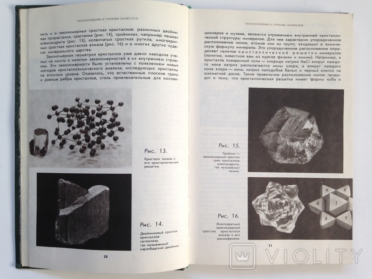 Замечательные минералы Соболевский В. И. 1983 191 с. ил 8 л. ил., фото №6