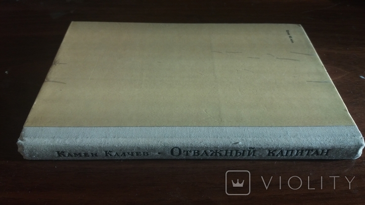 Отважный капитан. А. Собковича. 1976г., фото №3