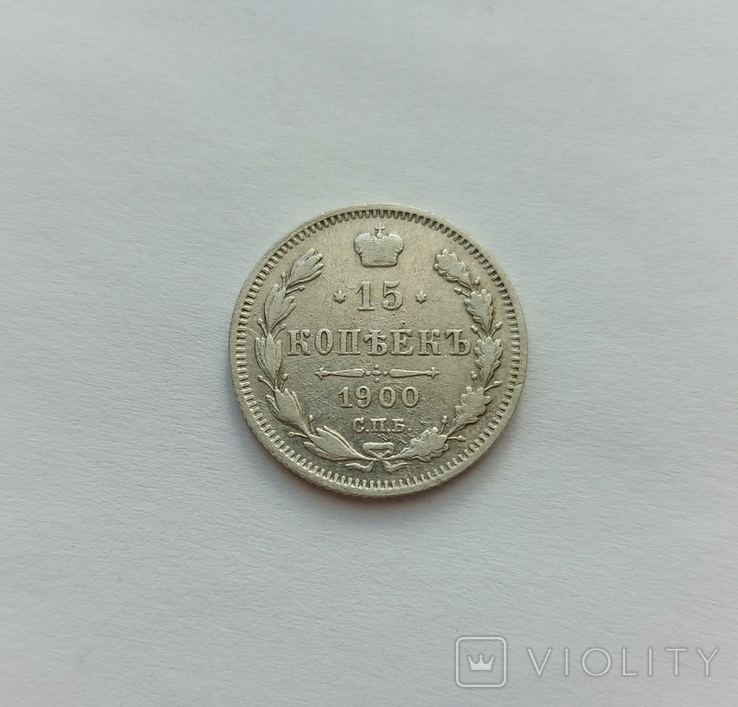 15 копеек 1900 года, фото №2