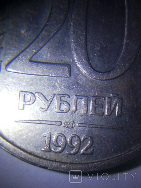 20 рублей 1992, ЛМД, фото №9