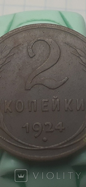 2 копейки 1924. Г., фото №3