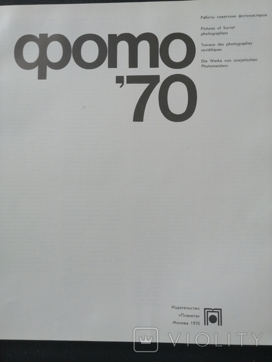 1970г.Фгтоальбом"Фото'70"СССР.изд"Планета".Хельсинки.Финляндия.ф-т.26.9х29.6см., фото №5