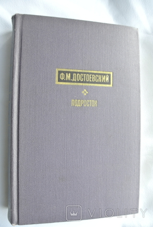 Ф.М. Достоєвський - Підліток-, фото №2