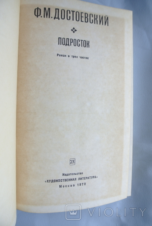 Ф.М. Достоєвський - Підліток-, фото №5
