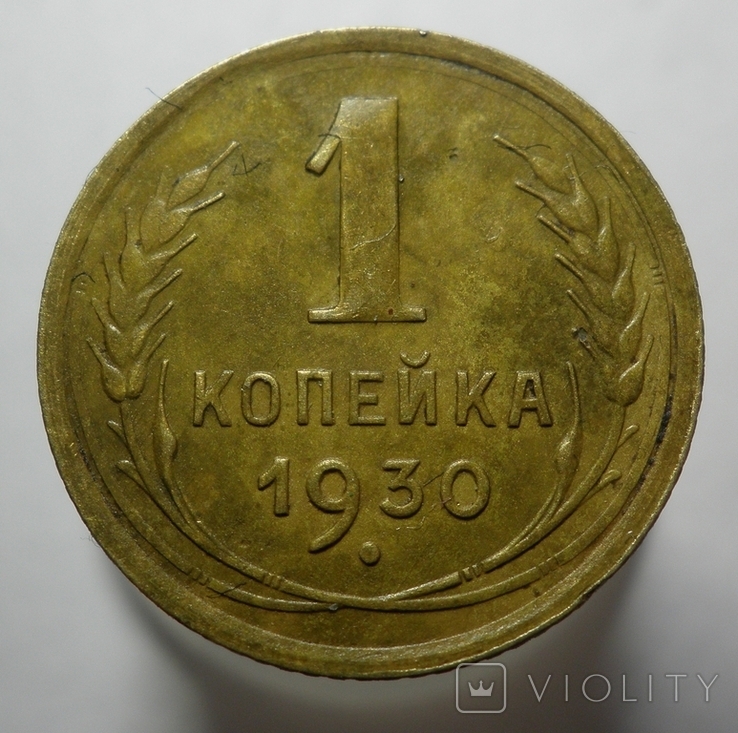 1 копейка 1930, фото №3