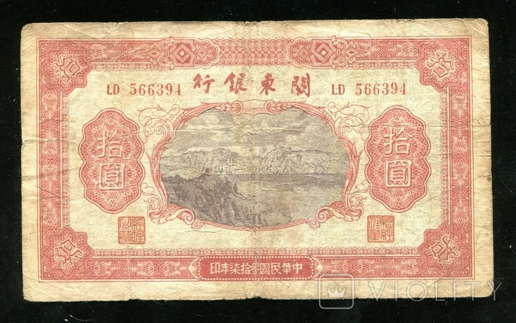 Китай / Банк Квантунга, бывший Советский порт "Дальний" / 10 юаней 1948 год