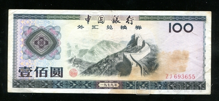 Китай / Валютный сертификат 100 юаней 1979 года, фото №2
