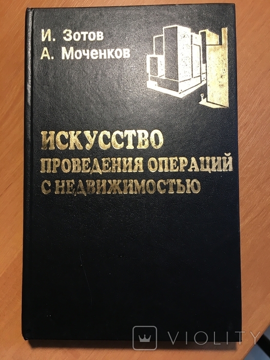 "Искусство проведения операций с недвижимостью" - уникальное пособие для риэлторов/, фото №2