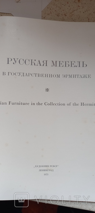 РУССКАЯ МЕБЕЛЬ в Эрмитаже. Ленинград. 1973 г., фото №3
