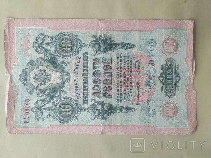 10 рублів рублей - 1909 - серія ИА