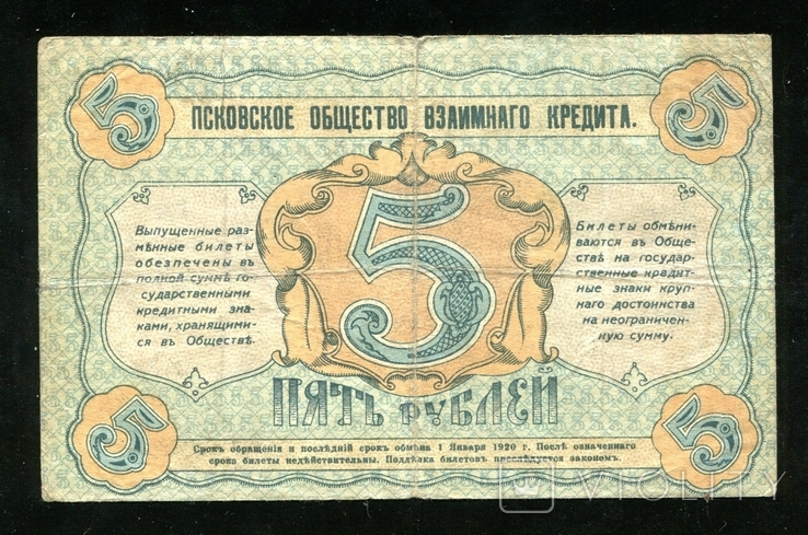 Псков / 5 рублей 1918 года, фото №3