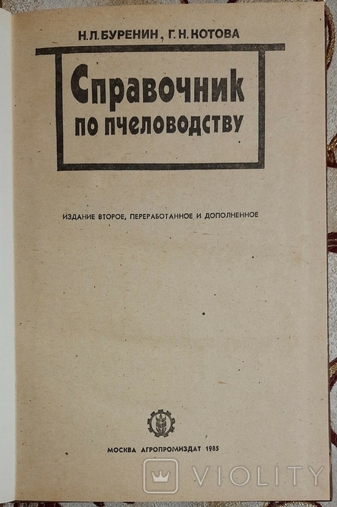 Справочник по пчеловодству, Н. Л. Буренин, Г. Н. Котова, фото №3