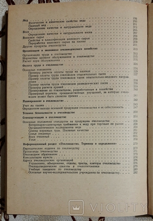 Справочник по пчеловодству, Н. Л. Буренин, Г. Н. Котова, фото №8