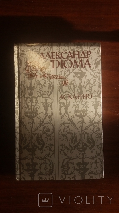 Дюма. Асканио. 1982г.