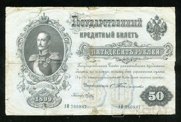 50 рублей 1899 года Тимашев - Брут, фото №2