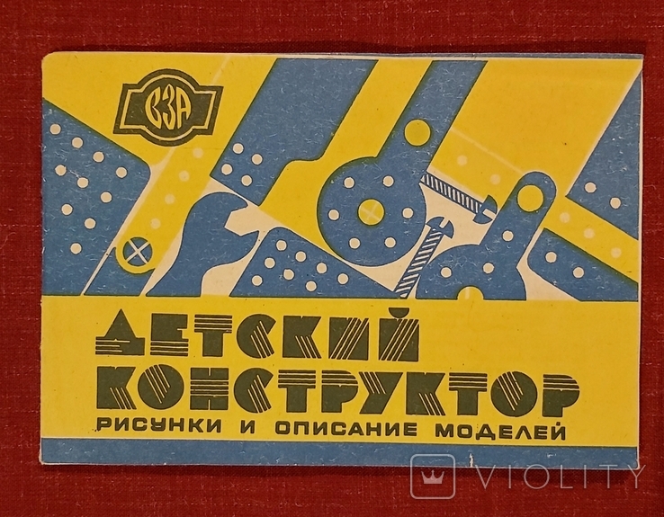 Инструкция 1992 г. к детскому конструктору, фото №9