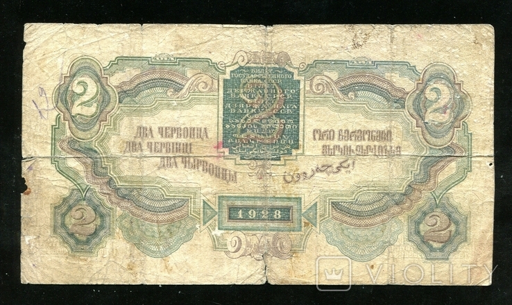 2 червонца 1928 года, фото №3