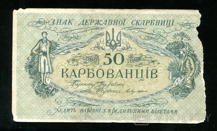 50 карбованцев 1918 года / без серии и номера, фото №2