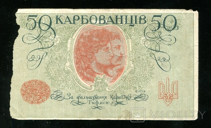 50 карбованцев 1918 года / без серии и номера, фото №3