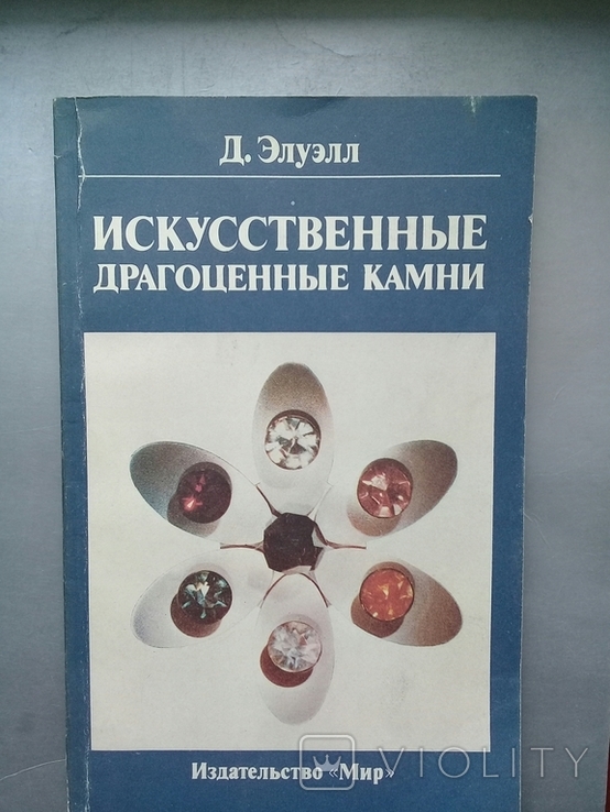 "Искусственные драгоценные камни". Перев. с англ. 1986 г.