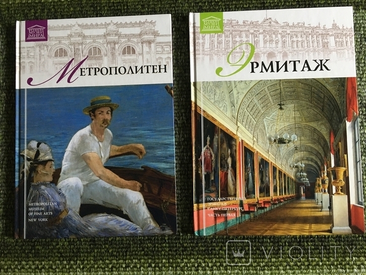 Серия "Великие музеи мира" - два альбома "Метрополитен" и "Эрмитаж", фото №2
