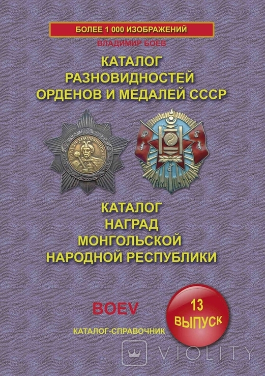 Боев Каталог ордена и медали СССР награды Монголии