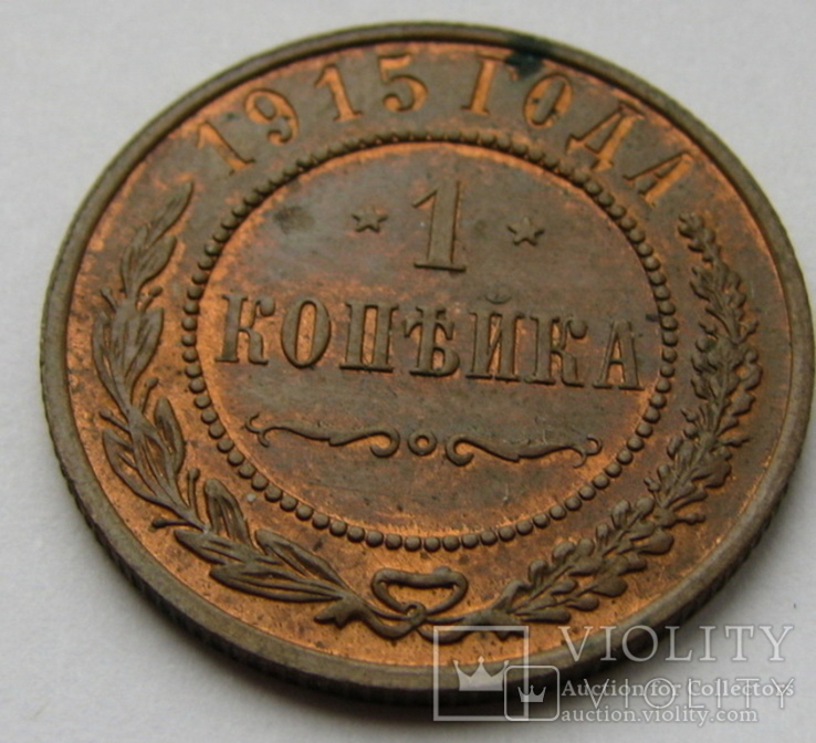 1 копейка 1915, фото №3