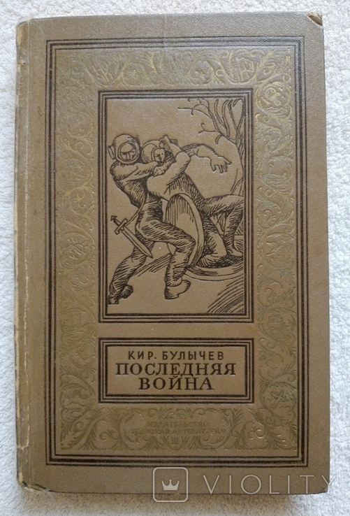 Кир. Булычев - Последняя война. Москва 1970. БПНФ (рамка). Фантастика.