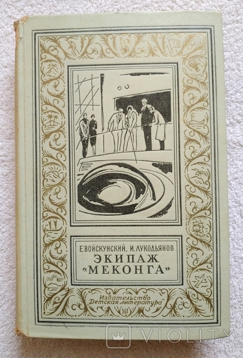 Е. Войскунский, И. Лукодьянов - Экипаж Меконга. Москва 1967. БПНФ (рамка). Фантастика