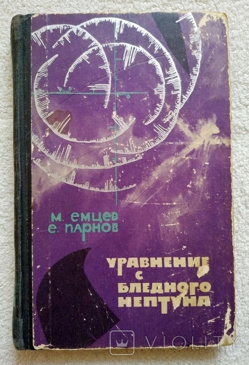 М. Емцев, Е. Парнов - Уравнение с Бледного Нептуна. Москва 1964. Фантастика.