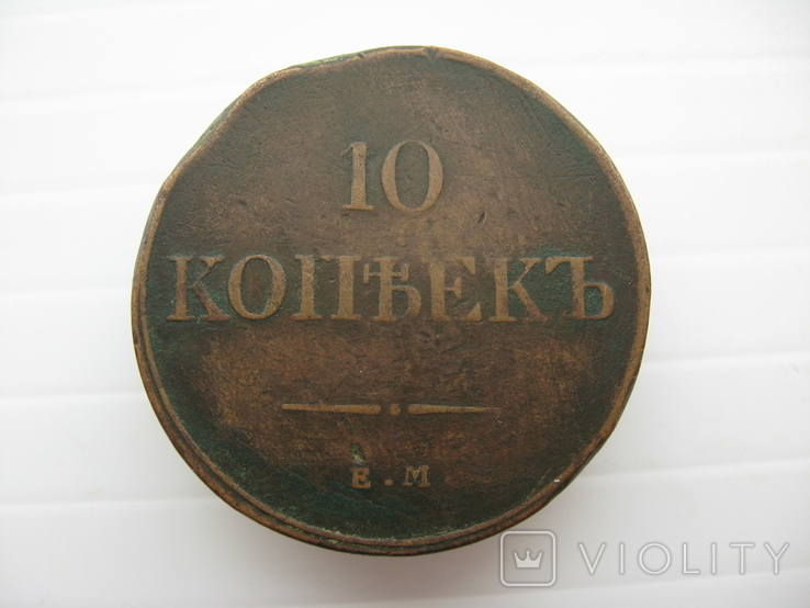  10 копеек "масон" 1832 год ЕМ, фото №3