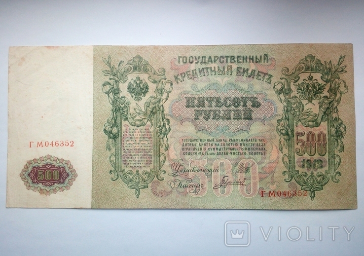 500 рублей 1912 г., фото №3