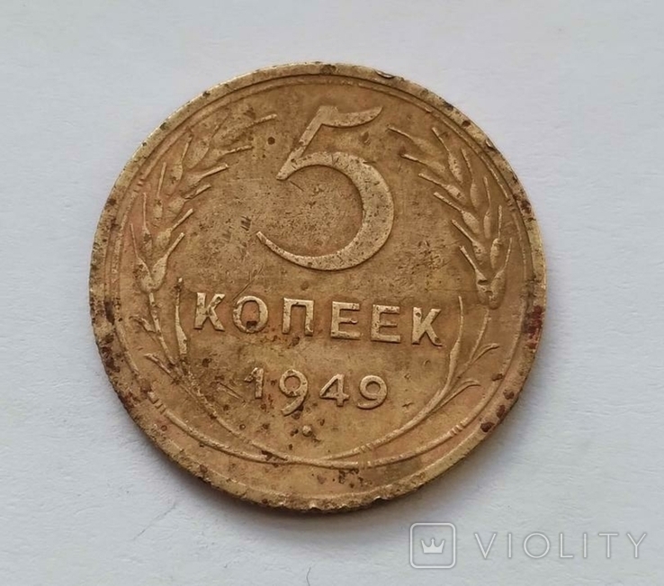 СССР 5 копеек 1949, фото №2