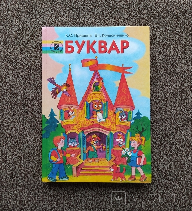 Буквар - К.С. Прищепа, В.I.Колесниченко, 2009 р.