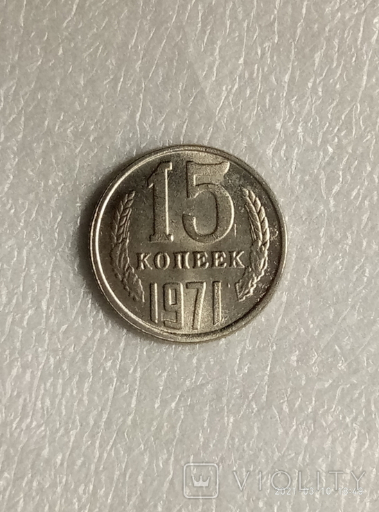 15 копеек 1971 год z247копия, фото №2