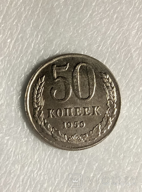 50 копеек 1959 год z255копия, фото №2