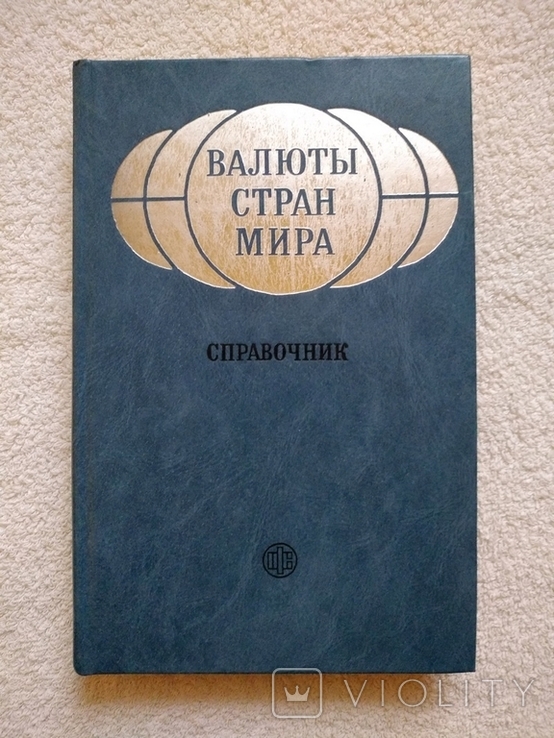 Валюты стран мира. Справочник. Москва 1987 г.