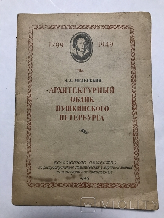 Архитектурный облик Пушкинского Петербурга 1949 год, фото №2