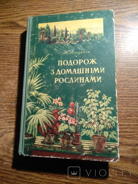 Подорож з домашніми рослинами М.Верзілін 1956 30 000прим.